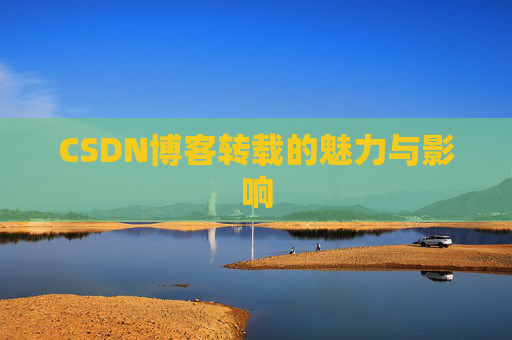 CSDN博客转载的魅力与影响